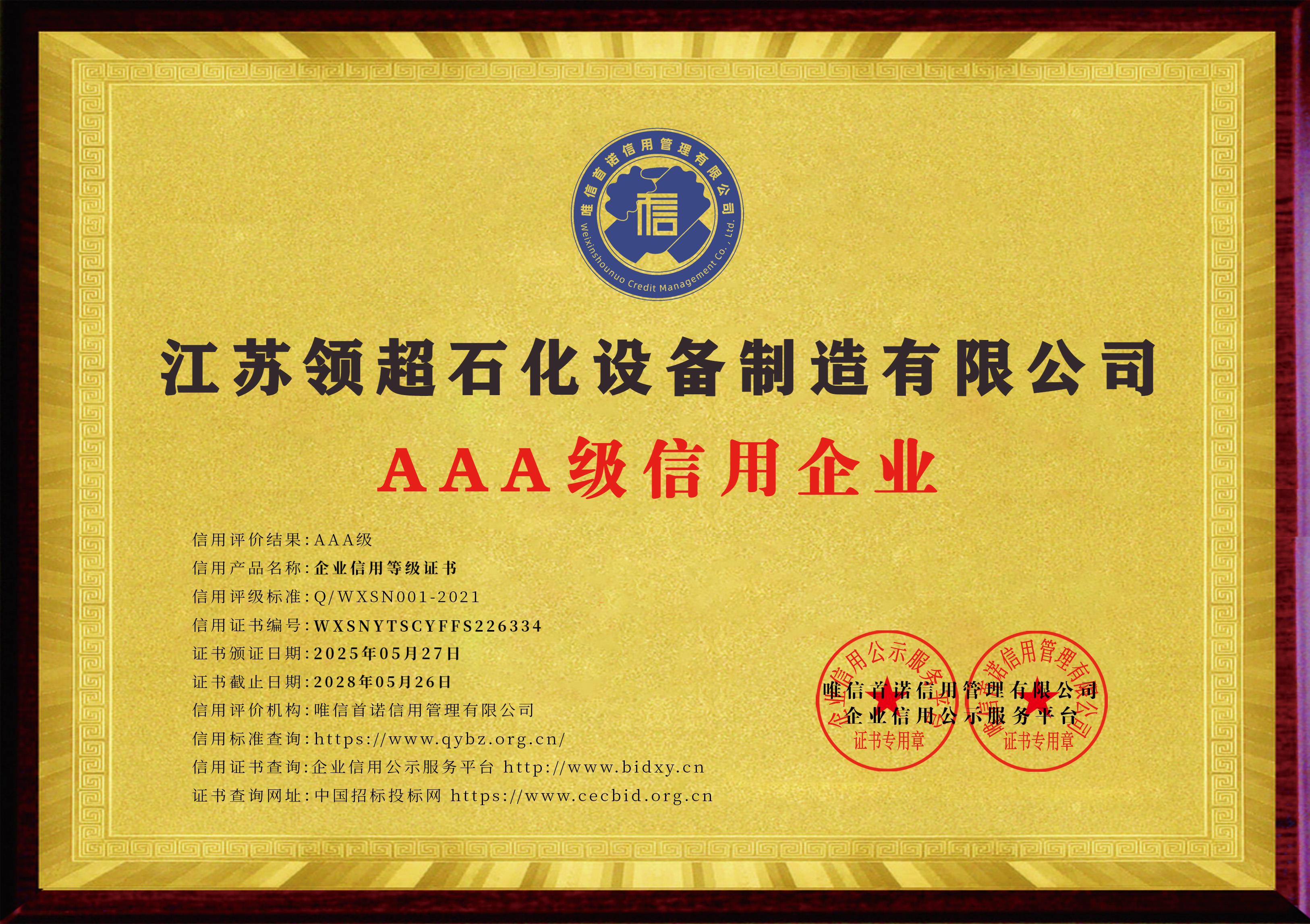江蘇領超石化設備制造有限公司_AAA級信用企業_牌匾版_電子版.jpg