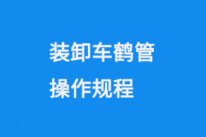 裝卸車鶴管操作規程(1) 裝卸車鶴管操作規程