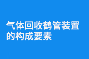 氣體回收鶴管裝置的構成要素(1) 918.png