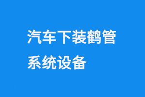 汽車下裝鶴管系統設備(1) 902.png