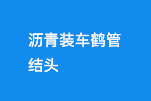 瀝青裝車鶴管結頭(1) 0928-5.png